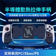 半導體散熱手機遊戲手柄 支援蘋果/安卓/PC/NS/特斯啦/比亞迪, 1個, 黑色JK02【半導體製冷-手機游戲手柄】