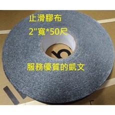 金鋼砂止滑膠布(黑色) 防滑自黏砂布 5公分寬*(50尺長) 階梯防滑條, 1個