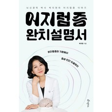 어지럼증 완치설명서:뇌신경 박사 박지현의 어지럼증 이야기, 피톤치드, 박지현