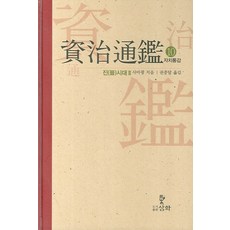 자치통감. 10: 진시대(2), 삼화, 사마광 저/권중달 역