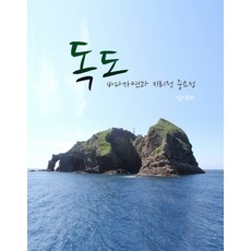 獨島 海洋自然與地理重要性, 探究堂, 金起台 著