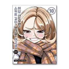 허당 선도부원과 스커트길이가 부적절한 여고생의 이야기 10 권 만화 책, 학산문화사(만화), 요코타 타쿠마