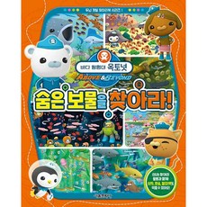 서울문화사 바다 탐험대 옥토넛 숨은 보물을 찾아라!, 상세내용 참조