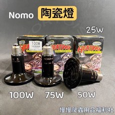 《慢慢爬》 加熱燈 陶瓷保暖燈 無光源 迷你爬蟲燈, 1個, Nomo陶瓷燈75W