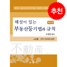 해설이 있는 부동산등기법과 규칙 (오영관) (제11판) + 쁘띠수첩 증정, 법학사, 오영관