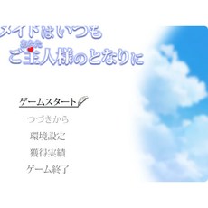 [PC遊戲] T12197 女仆永遠在主人身邊 Ver1.02 雲翻漢化版 [新作/567.3M]