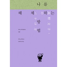 나를 해체하는 방법:타카노 후미코와의 대화, 고트, 타카노 후미코오타케 아키코