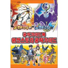 포켓몬스터 썬앤문 공식 가이드 북 완전 스토리 공략 가이드 책, 포켓몬스터 썬앤문 공식가이드북 완전스토리 공략가이드
