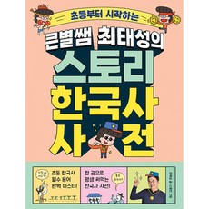 (최태성) 큰별쌤 최태성의 스토리 한국사 사전 (추천도서), 메가스터디북스, 상세내용 참조