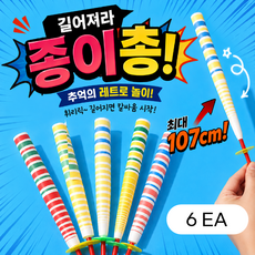 종이총 파티용품 길어지는 레트로 추억장난감 이벤트, 6개
