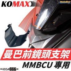 KOMAX 曼巴 前鏡頭支架 MMBCU 免挖 行車記錄器配件 行車記錄器支架 鏡頭支架 行車支架