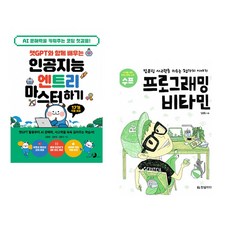챗GPT와 함께 배우는 인공지능 엔트리 마스터하기 + 프로그래밍 비타민 (전2권) (추천도서)