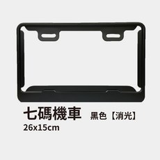 機車汽車通用 車牌裝飾保護框 含螺絲, 1個, 黑色