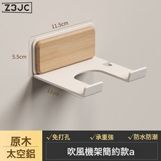 Z3JC 胡桃木吹風機架衛生間置物架壁掛支架電吹風掛架風筒收納收納架, 1個, 白櫸木吹風機架A款:如圖
