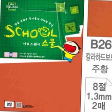아트스퀘어 스쿨 주황 칼라 하드보드 8절 2매 색도화지