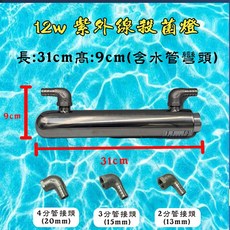 龍爵士 紫外線殺菌燈, 詳見包裝, 詳見包裝, 12w,4分管接頭