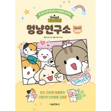 하나북스퀘어 비마이펫 멍냥연구소 스페셜 2 고동툰 고동이의 반려동물 감동툰, 서울문화사, 9791173715990