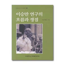 이승만 연구의 흐름과 쟁점, 연세대학교출판문화원, 이주영 등저