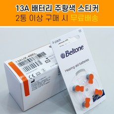 벨톤보청기 배터리 1박스 (총 60알) 건전지 2통 이상 구매시 무.료.배.송., 13A (40알)