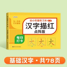 描紅本 筆劃筆順練字本 數字描紅本 幼兒教材入門初學者 幼升小一年級小學生專用寫字本, 【漢字描紅】78頁