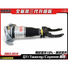 AUDI Q7/保時捷 CAYENNE/福斯 TOUAREG 氣壓避震器(2003-2010)適用，提升舒適度與操控性, 1個