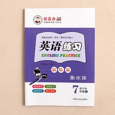 25秋新版鄒慕白人教版新目標衡水體七八九年級上冊下冊英語練字帖, 1個裝, 七年級下冊:無規格