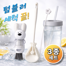 텀블러 완전세척 실리콘 브러쉬 3종 빨대 내부까지 위생 청소솔, 1세트, 화이트