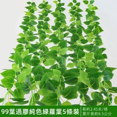 優選樂購 仿真藤條 綠蘿葉裝飾 綠藤藤蔓 假樹葉 塑膠花藤 水管道遮擋 空調遮擋 仿真綠葉花, 99葉過膠純色綠蘿5條, 1個