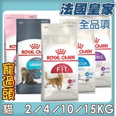 法國皇家貓飼料【貓全品項】ROYAL CANIN F32 K36 UC33, 1個, S33腸胃敏感成貓 4KG