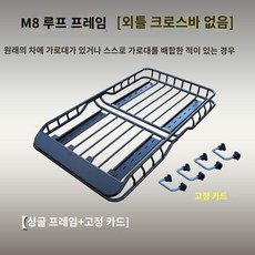 공용 130x100cm 수하물 루프랙 무타공 SUV용 적재용 지붕박스, A.1.2m단일프레임