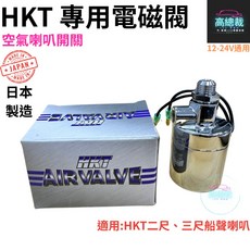 HKT 空氣喇叭電磁閥 12V 24V通用, 1個