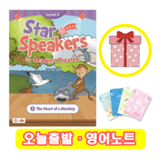 Star Speakers 3-2 The Heart of a Monkey (+영어노트) 씨드러닝, 페이퍼백