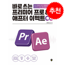 바로 쓰는 프리미어 프로 & 애프터 이펙트 CC + 쁘띠수첩 증정, 시대인, 양제욱