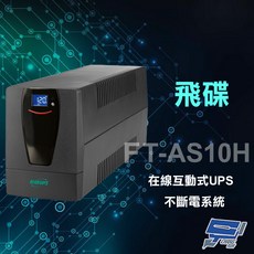 昌運 飛碟 FT-AS10H 在線互動式不斷電系統 1000VA 穩壓節能UPS, 1個, 數量
