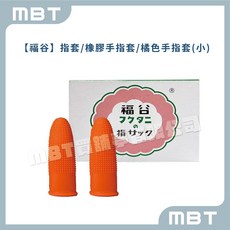 【福谷】 橡膠指套 顆粒止滑手指套 耐磨耐用 台灣製造, 1個, 小-12入
