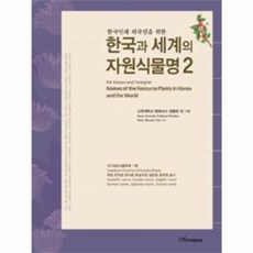 한국과 세계의 자원식물명 2 : 한국인과 외국인을 위한, 한국학술정보, 강병화 등저