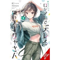 (영문도서)Alya Sometimes Hides Her Feelings in Russian Vol. 3 (Manga) Paperback, Yen Press, English, 9798855413830