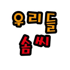 펠트글자 대 - 우리들솜씨 14cmx13cm 환경판 펠트 소품 재료 판 게시판 환경 꾸미기 dew+53417FW