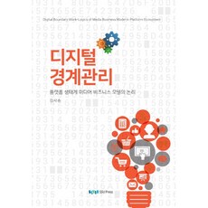 數位邊界管理：平台生態系統媒體商業模式的邏輯, 崇實大學出版部, 金思昇