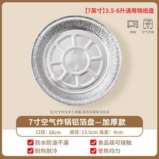 7英寸空氣炸鍋錫紙盤 加厚耐高溫, 1個, 買5送5【加厚食品級】,【6英寸】2-3升通用錫紙盤