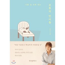 보통의 언어들, 김이나 저, 위즈덤하우스