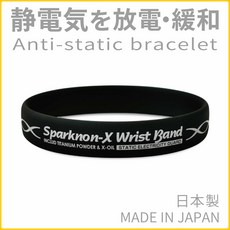 健健美專賣店 日本製 Sparknon X 抗靜電手環 男女通用 防靜電手環, Spark寛版 黑色,M, 1個