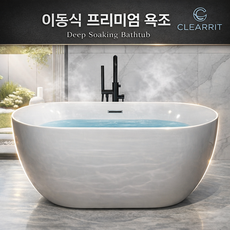 클리어릿 아크릴욕조 이동식 독립형 타원형 반신욕, 1개, 화이트