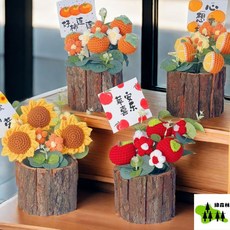 綠森林 針織盆栽花束 毛線編織擺件, 1個, 【材料包】柿柿如意（木桶盆栽）,帶禮袋款