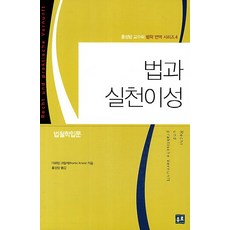 법과 실천이성:법철학입문, 유로, 마르틴 크릴레 저/홍성방 역