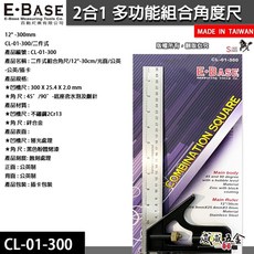 馬牌 E-BASE 2合1 多功能組合角度尺 30cm 組合角尺 水平尺 角尺 附水平角度規 台灣製, 1個