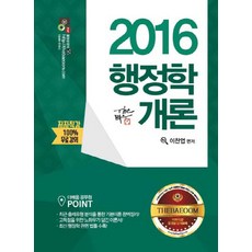 행정학개론(2016), 더배움