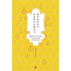 泰國日記 寫下悠閒與微笑：從冬蔭功到泰拳 泰國歷史與文化的點滴故事, 朴慶恩,鄭煥昇 共著, 訥民