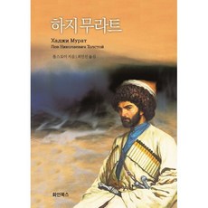 하지 무라트, 화인코리아, 레프 니콜라예비치 톨스토이