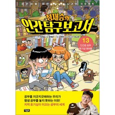 정재승의 인간 탐구 보고서, 13권, 아울북, 정재은